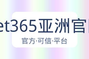 Bet365亚洲官网