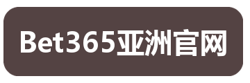 Bet365亚洲官网